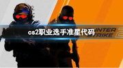 《cs2》2024最新职业选手准星代码