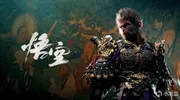 《黑神话:悟空》新补丁更新！削弱妙音，修复大量BUG！