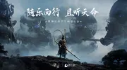 《黑神话：悟空》线下主题音乐会，今日12：00开票