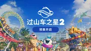 《过山车之星2》11月6日震撼来袭，立即预购赢取独家奖励！