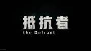 浩汤科技战争题材单机FPS游戏《抵抗者》发布实机预告 浩汤科技战争题材单机FPS游戏《抵抗者》发布实机预告