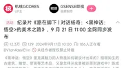 《黑神话：悟空》全新纪录片《路在脚下》9 月 21 日发布