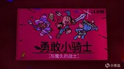 【通关简评】勇敢小骑士