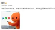 官宣!淘宝今日起可用微信支付! 官宣!淘宝今日起可用微信支付!