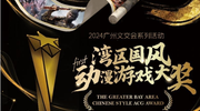 《黑神话：悟空》获奖！首届湾区国风动漫游戏大奖揭晓