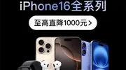 发布刚一个多月 苹果iPhone 16系列最高直降1000元！