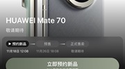 华为新品发布会，期待……