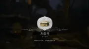 《黑神话悟空》“五蕴成丹”支线流程