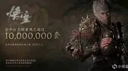 黑神话最终销量将官宣3000W?