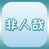 非人哉