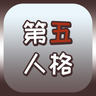 第五人格