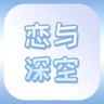 恋与深空