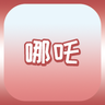 哪吒