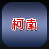 柯南
