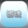 银魂