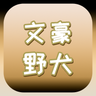 文豪野犬