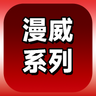 漫威系列