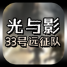 光与影33号远征队