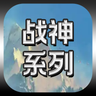 战神系列