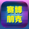 赛博朋克