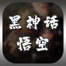 黑神话:悟空