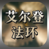 艾尔登法环系列