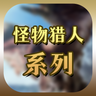 怪物猎人系列