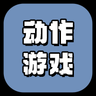 动作游戏(ACT)