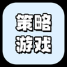策略游戏(SLG)