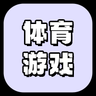 体育游戏(SPG)