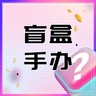 盲盒手办