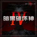 暗黑破坏神4