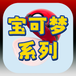 宝可梦系列