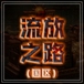 流放之路（国区）