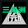 三角洲行动