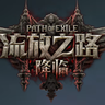 流放之路：降临（国区）