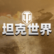 坦克世界