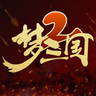 梦三国2