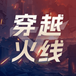 穿越火线(CF)
