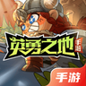 英勇之地手游