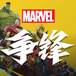 漫威争锋