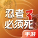 忍者必须死3