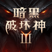 暗黑破坏神3