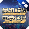 英雄联盟电竞经理
