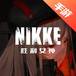 NIKKE 胜利女神