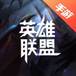 英雄联盟手游