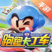 跑跑卡丁车