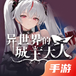 异世界的城主大人