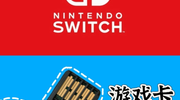 Switch 任天堂-卡带验卡全流程【收藏版】