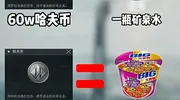 怕你对三角洲哈夫币没概念